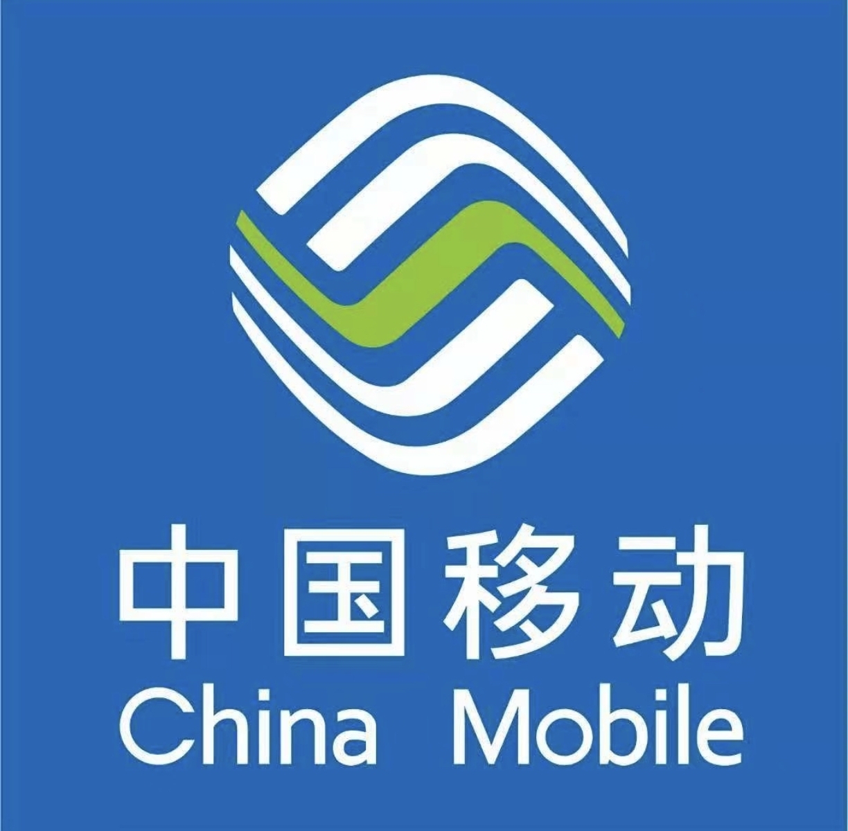 中国移动/单卡/已实名